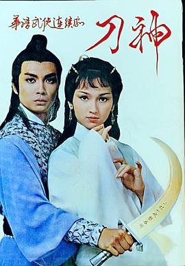 电影:刀神国语