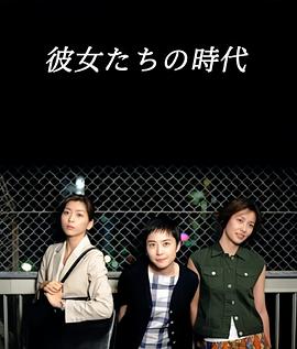 电影：她们的时代