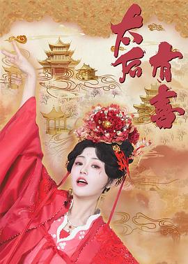 电影:太后有喜