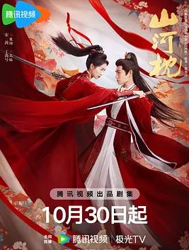 电影:山河枕