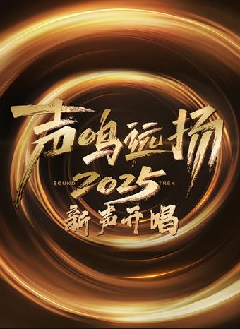 电影:声鸣远扬·新声开唱