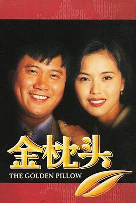 电影：金枕头