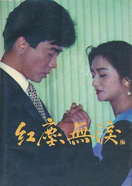 电影:红尘无泪