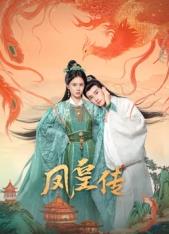 电影：凤皇传