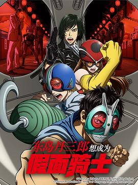 电影：东岛丹三郎想成为假面骑士