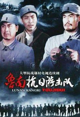 电影:鲁南抗日游击队