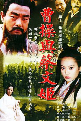 电影：曹操与蔡文姬