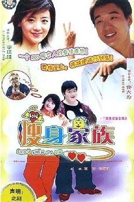 电影：瘦身家族