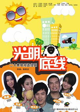 电影：光明底线