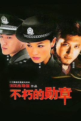 电影：不朽的勋章