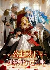 电影：公主殿下，您的钞能力已到账！