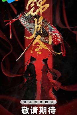 电影：锦月令