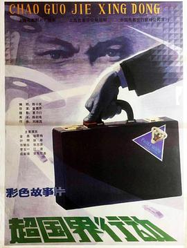 电影：超国界行动