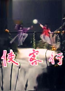 电影：侠客行1985