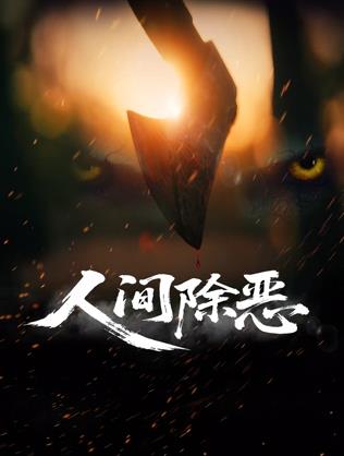 电影：人间除恶