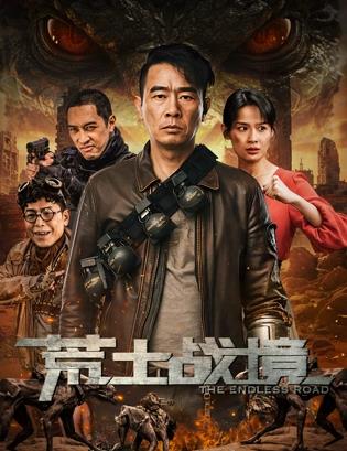 电影：荒土战境