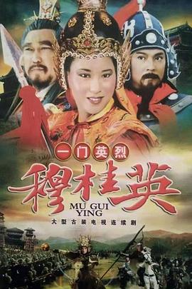 电影:一门英烈穆桂英