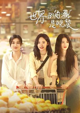 电影：世界的角落是晚餐