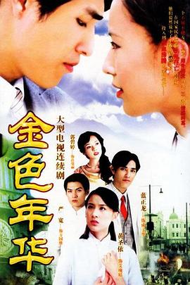 电影：金色年华