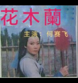 电影:花木兰1997