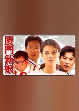 电影：厦门新娘