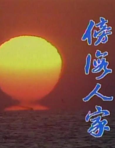 电影：傍海人家