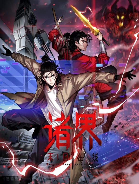 电影：诸界末日在线动态漫画