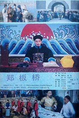 电影:郑板桥