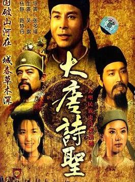 电影：大唐诗圣