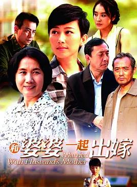 电影：和婆婆一起出嫁