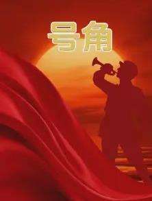 电影：号角