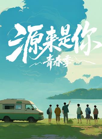 电影：源来是你·青春季
