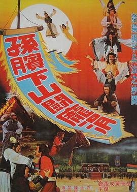 电影：孙膑下山斗庞涓