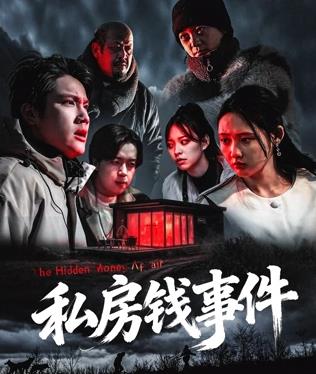 电影:私房钱事件