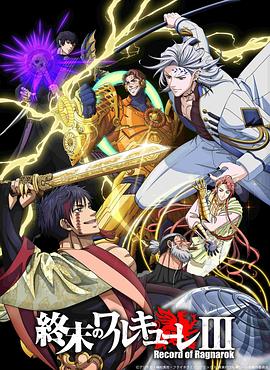 电影：终末的女武神第三季