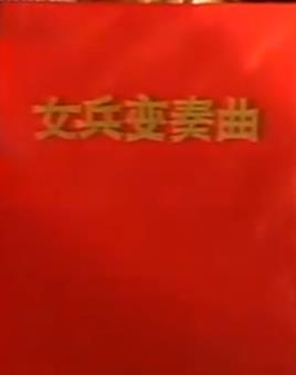 电影:女兵变奏曲