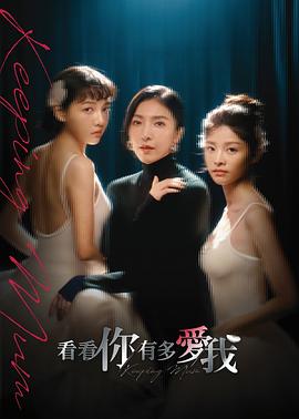 电影：看看你有多爱我