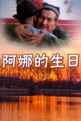 电影：阿娜的生日