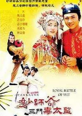 电影：妙师爷三斗毒太监