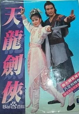 电影:天龙剑侠