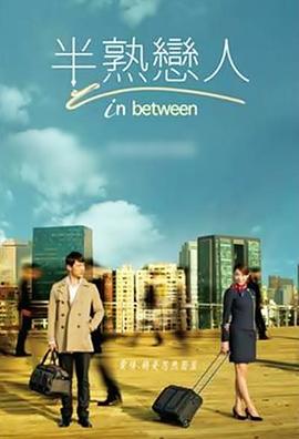 电影：半熟恋人2012