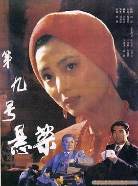 电影:第九号悬案