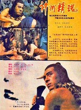 电影：神州精魂