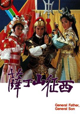 电影:薛丁山征西粤语