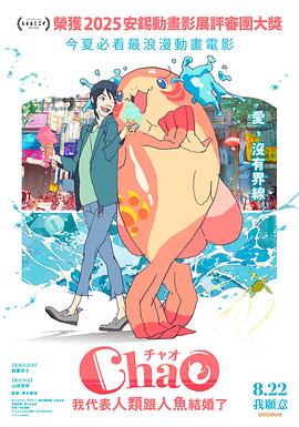 电影：ChaO，我代表人类跟人鱼结婚了