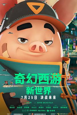 电影：奇幻西游：新世界