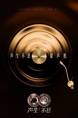 电影：声生不息·华流季
