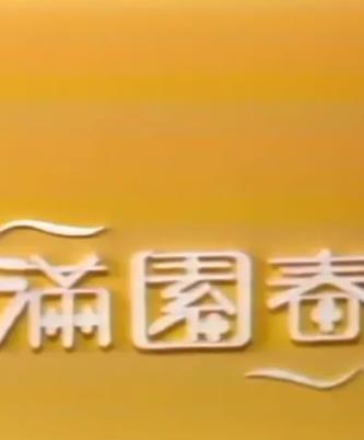 电影:满园春