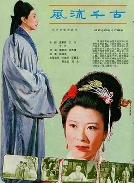 电影：风流千古