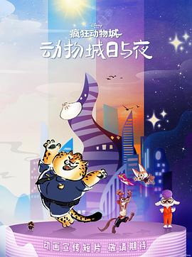 电影：疯狂动物城：动物城日与夜